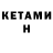 КЕТАМИН VHQ artem luzhik